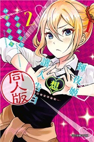 輝夜姬想讓人告白同人版02