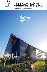 นิตยสาร บ้านและสวน ปีที่ 46 ฉบับที่ 543 เดือนพฤศจิกายน 2564 (PDF)