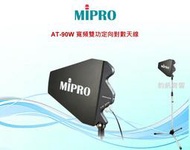 鈞釩音響~MIPRO AT-90W戶外防水 中繼 寬頻雙功定向對數天線