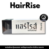 Hair Rise Hair Spray 100 ml สเปรย์บำรุงเส้นผมและหนังศีรษะ