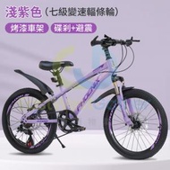 東西物聚 - 包安裝送貨-[18寸]-7級變速-[丁香紫]避震+雙碟剎[加固輻條輪]-兒童單車 小童自行車 腳踏車 聖誕生日禮物