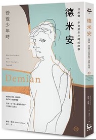 <20% 折扣> < 直寄台版新書 >上市：2021/11/08 #德米安【獨家收錄詹姆斯．法蘭科專文導讀】：埃米爾．辛克萊年少時的故事（徬徨少年時）