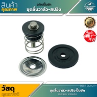 สินค้าใหม่ ! อะไหล่ชุดวาล์ว-สปริง ปั๊มชัก ขนาด 2 นิ้ว 12000L ครบชุดหรือแยกสปริง ราคาถูก