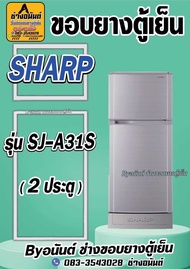 ขอบยางตู้เย็น SHARP รุ่น SJ-A31S (2 ประตู)