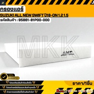 Air Filter SUZUKI ALL NEW SWIFT Year 18-ON 1.2 1.5 95861-81P00-000 ***Order Now Fast Delivery Cover 