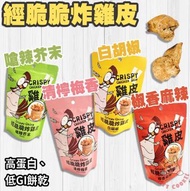 (🇹🇼台灣代購)經脆脆炸雞皮30g 台灣炸雞皮零食團購經脆脆酥炸雞皮餅乾