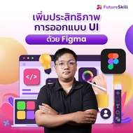 FutureSkill คอร์สเรียนออนไลน์ | เพิ่มประสิทธิภาพการออกแบบ UI ด้วยโปรแกรม Figma