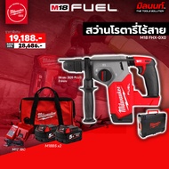 Milwaukee - สว่านโรตารี่ไร้สาย 18 โวลต์ 26 มม. SDS PLUS 3 ระบบ รุ่น M18 FHX-0X0 พร้อมแบต 5Ah x2 และแ