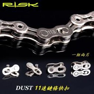 RISK DUST 11速鏈條快扣 十一速鍊條快扣 鏈條魔術扣 鍊條快拆扣 適用鏈條KMC SHIMANO B3586