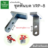 ชุดฟันบด (ขนาดกลางแสตนเลส) VRP-8 อะไหล่เครื่องสีข้าวครัวเรือน