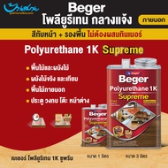 Beger โพลียูรีเทน 1K ซูพรีม beger supreme 1k 0.3ลิตร / 1.5ลิตร/ 3ลิตร ที่สุดของ โพลียูรีเทน สีทาไม้กลางแจ้ง สีย้อมไม้ สีทาไม้ สีทาเฟอร์นิเจอร์