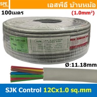 [ 100 เมตร ] SJK 12C x 1.0 Sq.mm. สายมัลติคอร์ 12 คอร์ Multicore Cable สาย AV Control Cable SJK สาย 