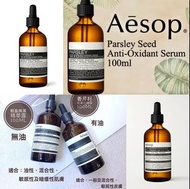 Aesop ✨香芹籽抗氧化/輕盒保濕精華 100ml