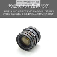 現貨雅西卡YASHICA ELECTRO35旁軸相機 45/1.7鏡頭挖鏡全包改口服務