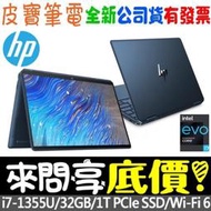 ❤️來問享折扣❤️ HP 惠普 Spectre x360 14-ef2048TU 皇爵藍 i7-1355U