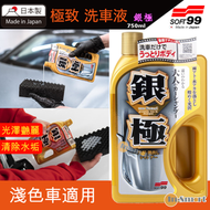 SOFT 99 - 極致 洗車液｜極致洗車蠟水｜銀極｜04291