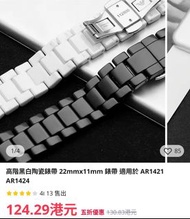 Armani AR1421/AR1424 陶瓷錶帶