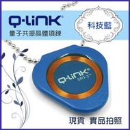 ●清泉●Q-Link生物能 量子共振晶體 科技藍 ─免運 防電磁波 qlink q link