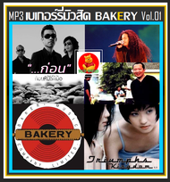 [USB/CD] MP3 เบเกอร์รี่มิวสิค Bakery Music Vol.01 (180 เพลง) #เพลงไทย #เพลงยุค90 #เพลงรักเพราะๆ