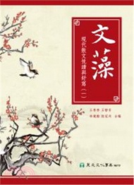 40.文藻：現代散文悅讀與舒寫（一）