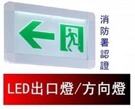 瘋狂買 台灣製 超薄型投光式LED緊急出口 避難方向燈 402*201 單面左方 ISO-9001 BH級消防認證 特價