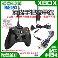 【台灣現貨】XBOX 360 周邊配件：無線手把充電線（注意，此為充電線，無法轉有線使用，電腦不可用）＃手柄USB充電線