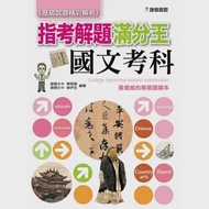 歷屆試題精彩解析：指考解題滿分王—國文考科 作者：陳哲謙、薛伊芸