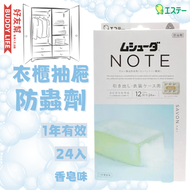 雞仔牌 - 衣櫃抽屜防蟲劑【香皂味】24入 | 日本製造 | 平行進口