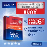 Zeavita ซีวิต้า คอลลาเจน แอสตาแซนธิน&กลูต้า  + พรีไบโอติก (62ซองx1กล่อง) collagen  gluta astaxanthin