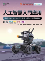人工智慧入門應用 - 使用RoboMaster S1機甲大師AI智慧機器人