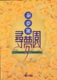 尋夢園（3）