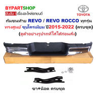 กันชนท้าย TOYOTA REVO(รีโว่)/REVO ROCCO(รีโว่ ร็อคโค่) ทุกรุ่น ทรงศูนย์ โครเมียม ปี2015-2022 (ครบชุด