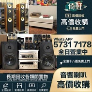 【倚軒】全港免費上門回收 二手音響設備  HiFi 音響 前級 后級 膽機 音箱 擴音機 黑膠唱盤 卡拉OK  藍牙喇叭 微型組合音響 舊音響 喇叭 唱片幾 歐美喇叭 CD機 解碼機 低音炮 勁浪Fo