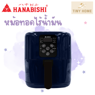 Hanabishi รุ่น HAF-003 หม้อทอดไร้น้ำมัน ขนาดความจุ 4 ลิตร