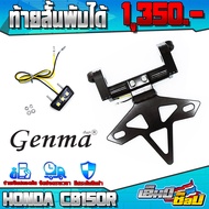 ท้ายสั้น + ไฟส่องป้าย CB150R CB300R ของแต่ง CB / อะไหล่แต่ง อลูมิเนียม CNC แท้ ท้ายสั้นพับได้ ออกแบบ