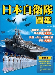 109.日本自衛隊圖鑑