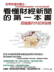 看懂財經新聞的第一本書－認識國內外經濟指標