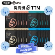 🚚 包順豐 ✨台灣直送  TTM 提提研 黑面膜2.0 (20入) 浸潤補水黑面膜
