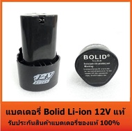 แบตเตอรี่ Bolid Li-ion 12V แท้ แบตสว่านไร้สาย 12 โวลล์ Li-on ใช้กับสว่านไร้สาย Makita, Maktec, Bolid, Miltec, Etop และ อื่นๆ