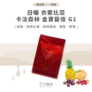 [New Beans Launch Self-Recommendation] Sun-Dried Ethiopia Kafa Forest Campbell Geisha G1 Twice Hand-