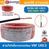 [ 100 เมตร ] S-SUPER VSF 1x0.5 sq.mm เลือกสี : ขนาด 0.5 sq.mm. สายไฟ่อ่อน วายริ่งตู้คอนโทรล วีเอสเอฟ