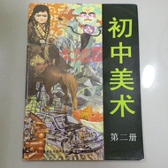 二手独中董总初二美术课本 second hand dong zong junior 2 art