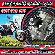 คาร์บูเรเตอร์ คาร์บู Gpx Cr5 150 ขนาดเดิม CR5150 คาร์บูเรเตอร์จ่ายน้ำมัน จีพีเอ็กซ์ ซีอาร์ห้า 150 สิ