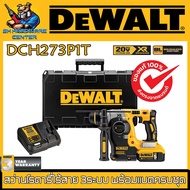 สว่านโรตารี่ไร้สาย 3ระบบ 20v Brushless Moter พร้อมแบต 5ah และแท่นชาร์จ ยี่ห้อ DEWALT รุ่น DCH273P1T