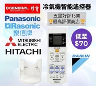 好評1600‼️冷氣機智能遙控器 Air-conditioner Remote Control 珍寶 Fujitsu 樂聲 Panasonic 樂信 Rasonic 三菱 Mitsubishi 大金 