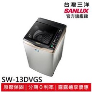 領卷折1000  SANLUX【台灣三洋】13公斤變頻直立式洗衣機 SW-13DVGS