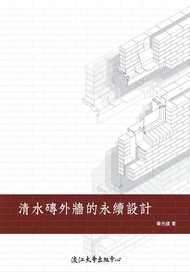 清水磚外牆的永續設計 -  Ebook 畢光建