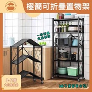 UM - 免安裝極簡可折疊收納置物架【3層/4層/5層】- 廚房收納架|微波爐置物架|摺疊置物架|附滾輪層架|展示架|層架