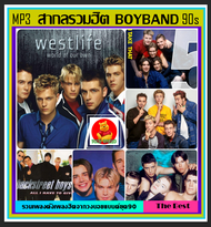 [USB/CD] MP3 สากลรวมฮิต บอยแบนด์ ยุค90 BOYBAND #เพลงสากล #เพลงดังยุค90 #เพลงเก่าเราฟัง ☆159 เพลง❤️👍👍👍