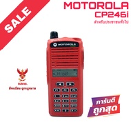 วิทยุสื่อสาร Motorola รุ่น CP246i สีแดง (มีทะเบียน ถูกกฎหมาย)